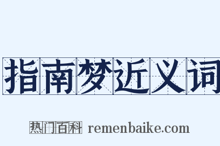 指南梦近义词是什么意思的图片